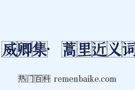 威卿集·蒿里近义词是什么意思的图片